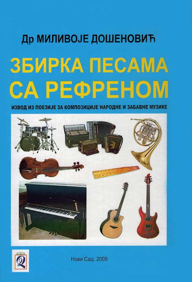 xxxDr Milivoje Došenović: ZBIRKA PESAMA SA REFRENOM - za kompozicije narodne i zabavne muzike (Domla-Publishing, Novi Sad, 2009)