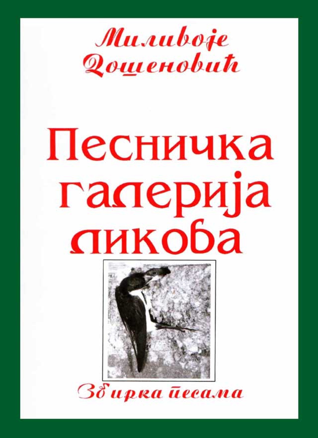 xxxDr Milivoje Došenović: Pesnička galerija likova (zbirka pesama, Novi Sad 1999)