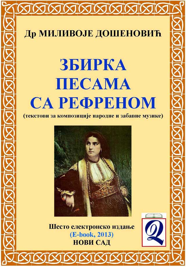 xxxDr Milivoje Došenović: ZBIRKA PESAMA SA REFRENOM - za kompozicije narodne i zabavne muzike (E-book, 6. elektronsko izdanje 2013)
