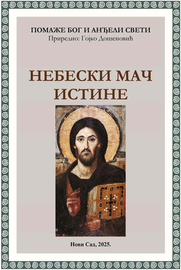 xxxGojko Došenović: Pomaže Bog i Anđeli Sveti - NEBESKI MAČ ISTINE (Novi Sad, 2025)
