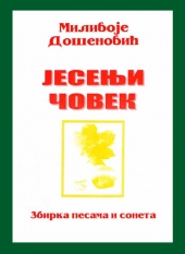 Dr Milivoje Došenović: JESENJI ČOVEK (zbirka pesama i soneta, Novi Sad, 2000)