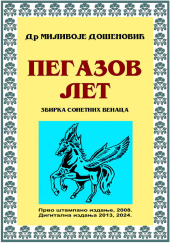 PEGAZOV LET - zbirka sonetnih venaca (štampano izdanje 2008, digitalna verzija 2013, 2024)