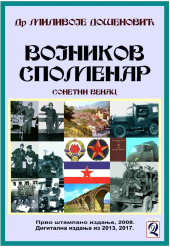 Dr Milivoje Došenović: VOJNIKOV SPOMENAR (sonetni venac), 1. štampano izdanje 2008, elektronska izdanja 2013, 2017. godine